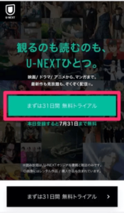 U-NEXT　登録手順①